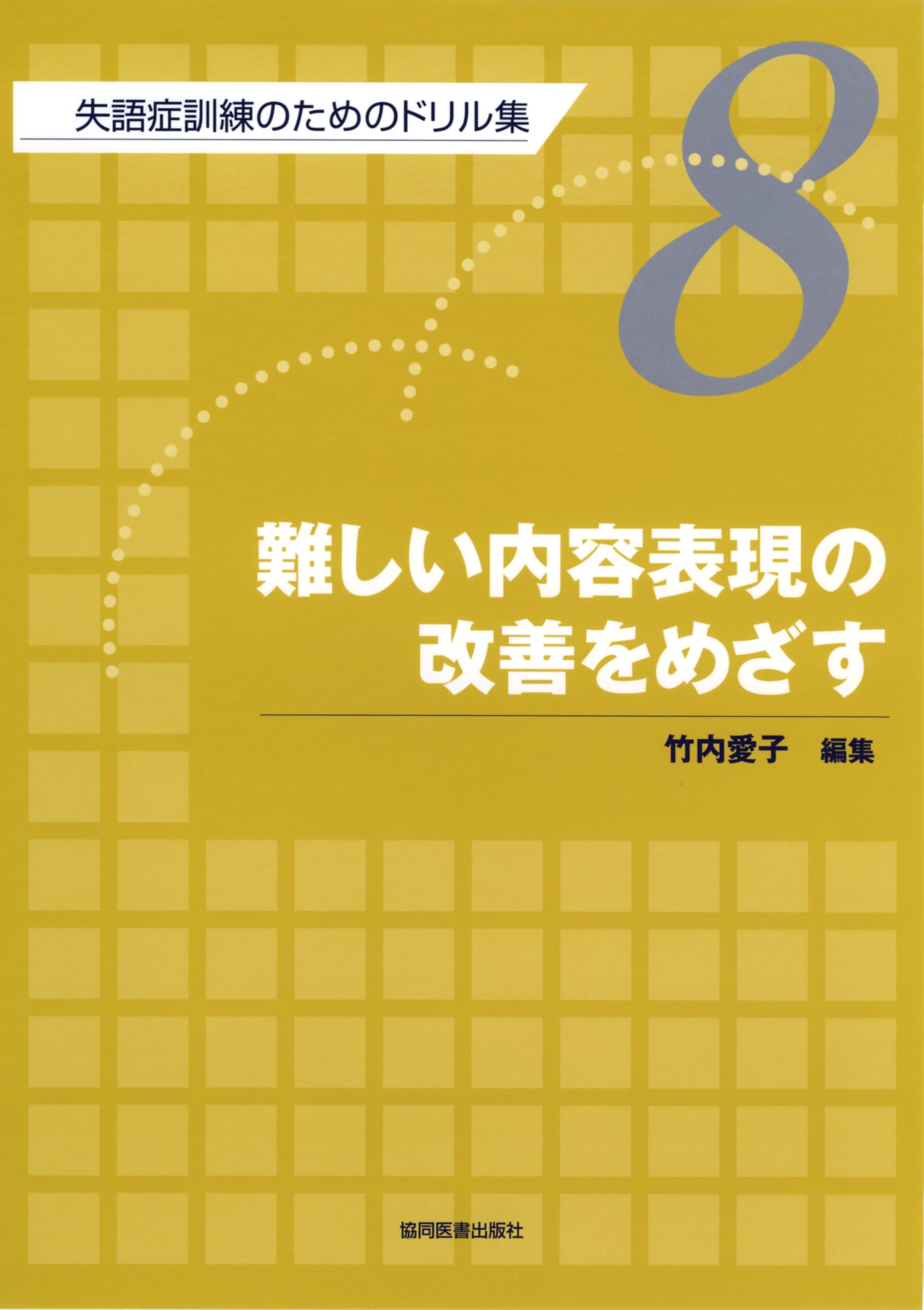 Amazon.co.jp: 難しい内容表現の改善をめざす : 竹内 愛子: 本