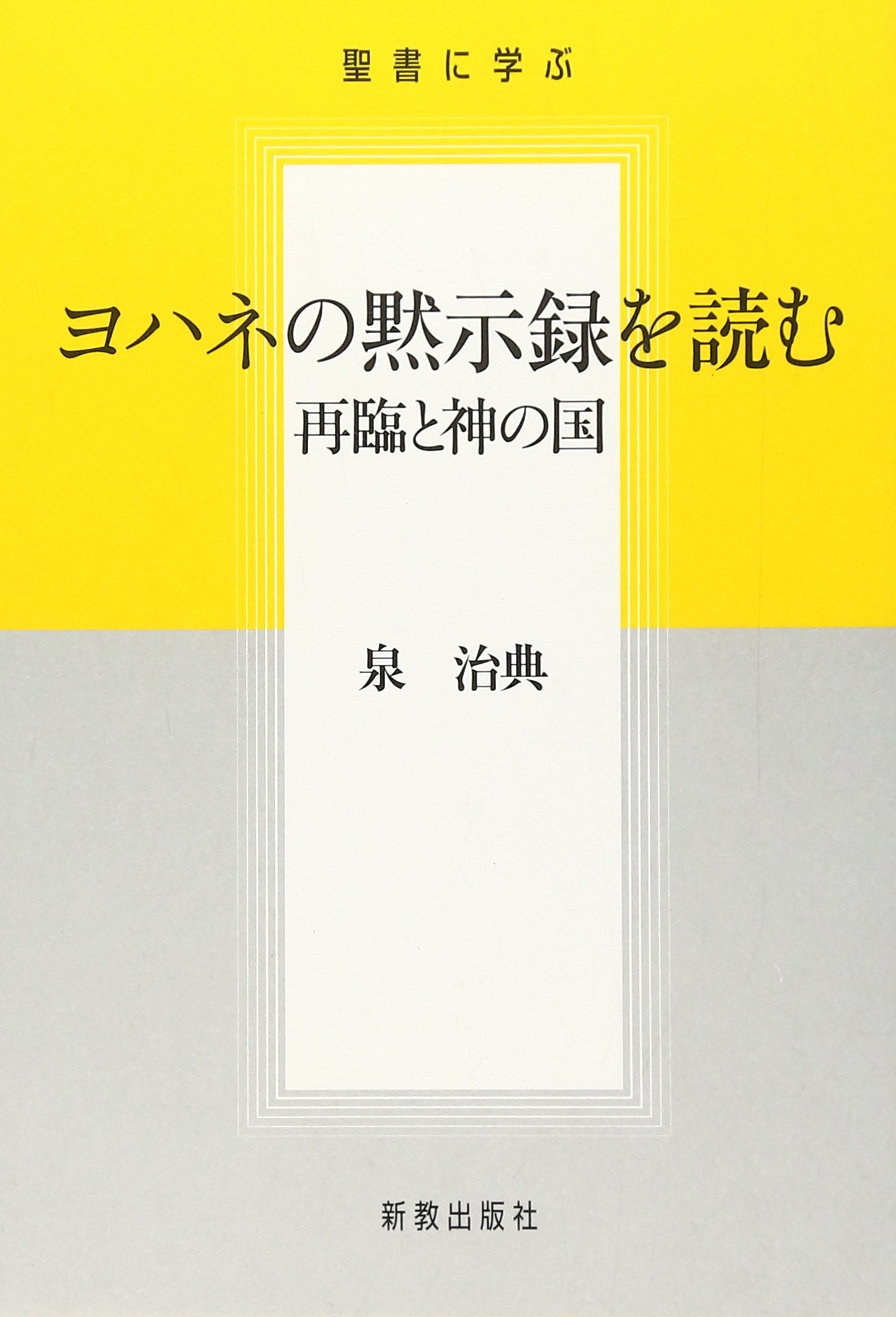 Amazon.co.jp: ヨハネの黙示録を読む: 聖書に学ぶ 再臨と神の国 : 泉