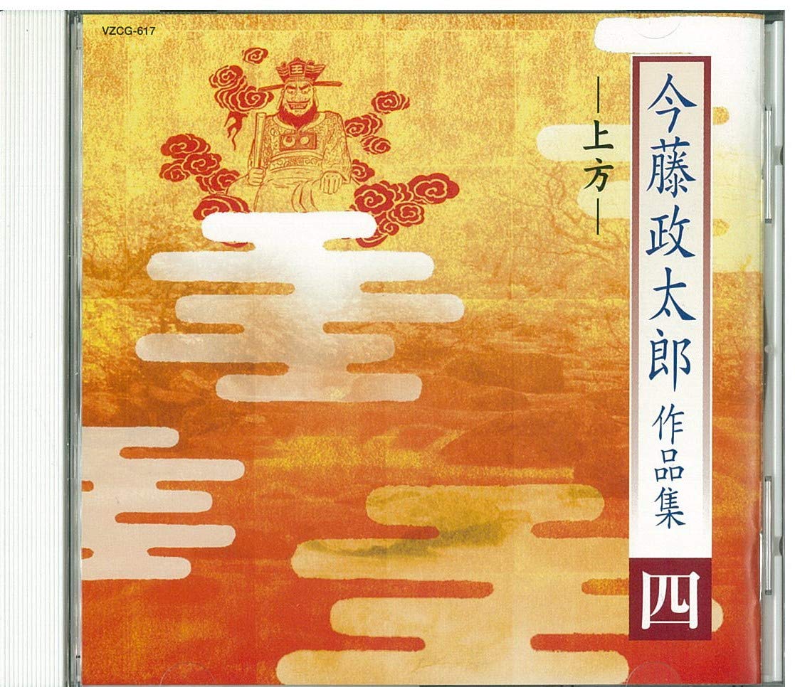 【新品未開封】CD 今藤政太郎作品集 四 〜上方〜 VZCG-617 長唄 Amazon.co.jp: 今藤政太郎作品集(四): Music