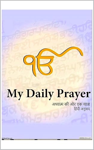सुंदर गुटका, आध्यात्मिक अनुवाद, गुरु ग्रंथ साहिब की दैनिक आध्यात्मिक प्रार्थनाओं में से 6: आत्मा के लिए आध्यात्मिक यात्रा, जपजी साहिब, सोदर रहरास, सुखमनी साहिब, आनंद साहिब, आसा दी वार, सोहिल्ला साहिब