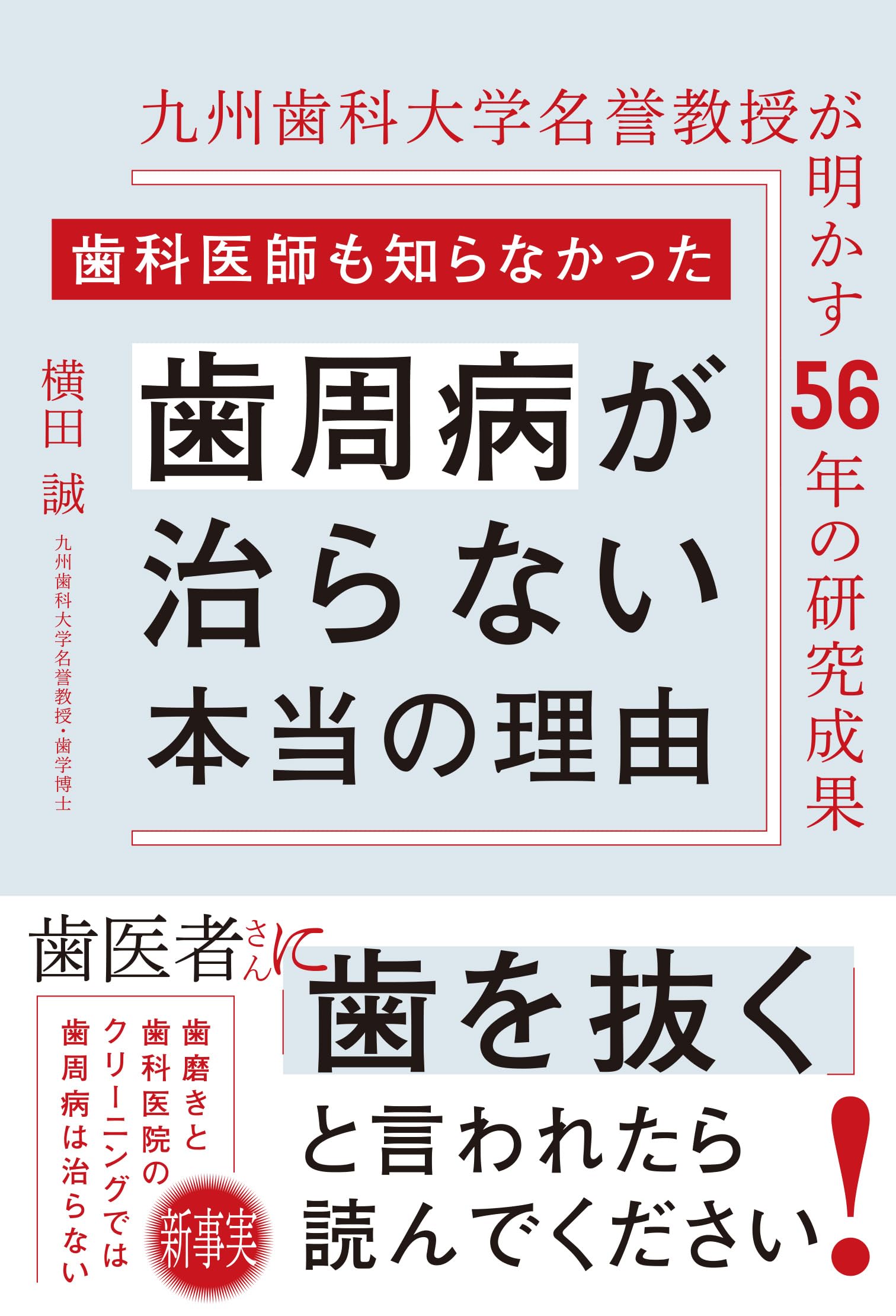 歯科医師も知らなかった歯周病が治らない本当の理由 九州歯科大学名誉