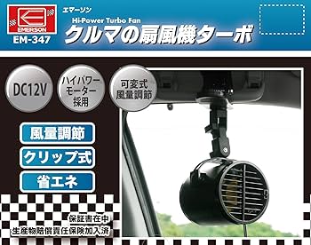 Amazon.co.jp: エマーソン(Emerson) 車内用扇風機 ターボファン