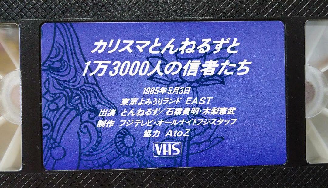 Amazon.co.jp: とんねるず カリスマとんねるずと一万二千人の信者たち 
