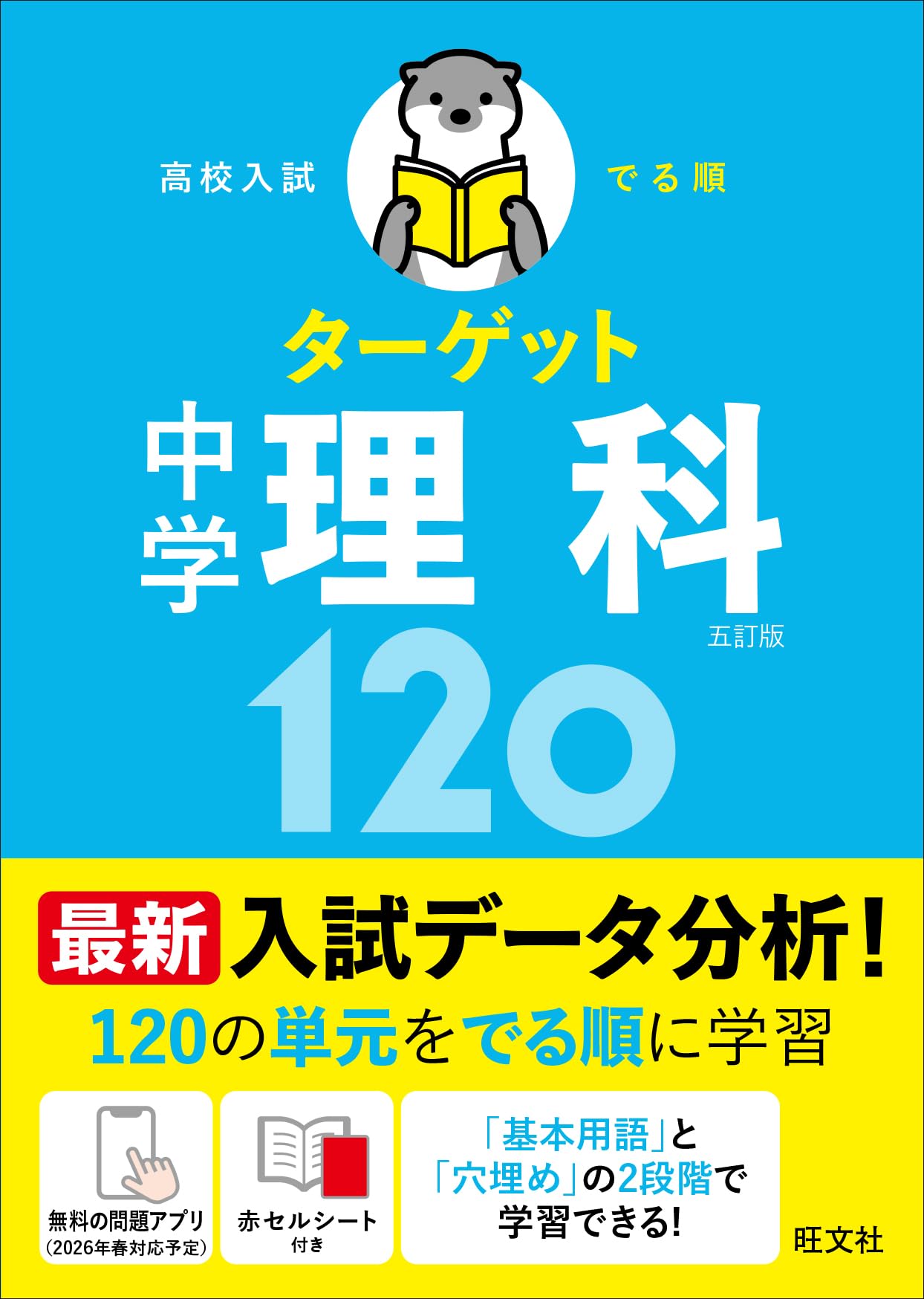 無料学習アプリ対応】高校入試 でる順ターゲット 中学理科120 五訂版