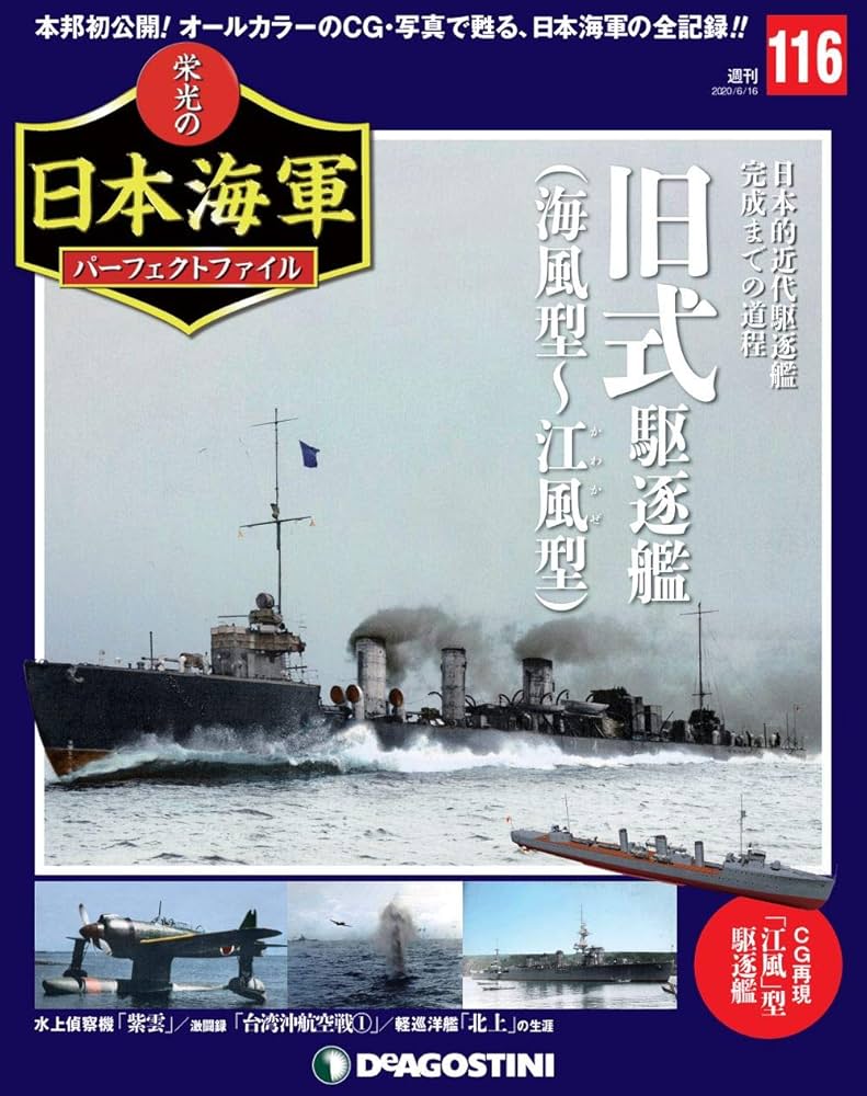 Amazon.co.jp: 栄光の日本海軍パーフェクトファイル 116号 [分冊百科 Amazon.co.jp: 栄光の日本海軍パーフェクトファイル 116号 [分冊百科