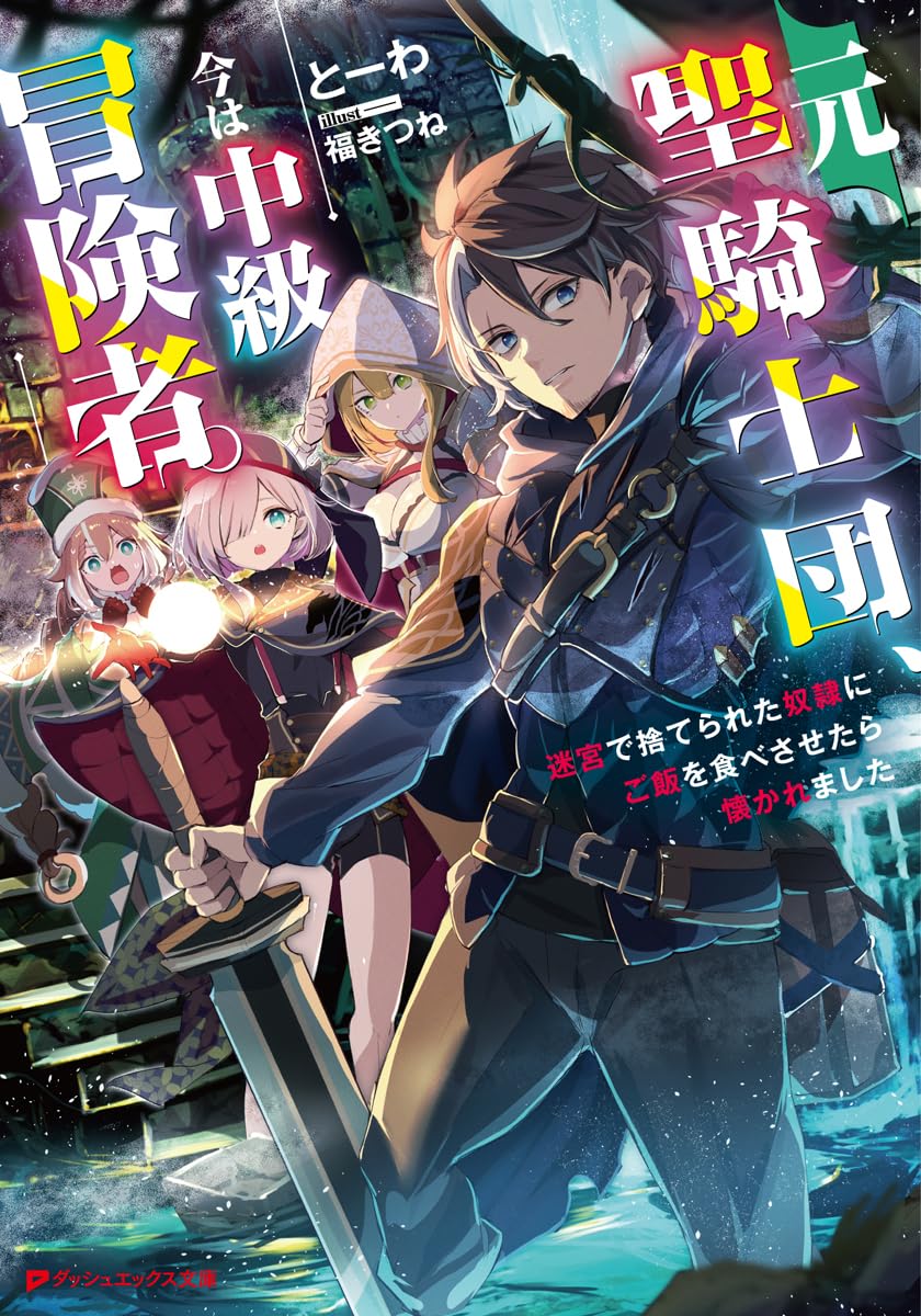 Amazon.co.jp: 元聖騎士団、今は中級冒険者。 迷宮で捨てられた奴隷に