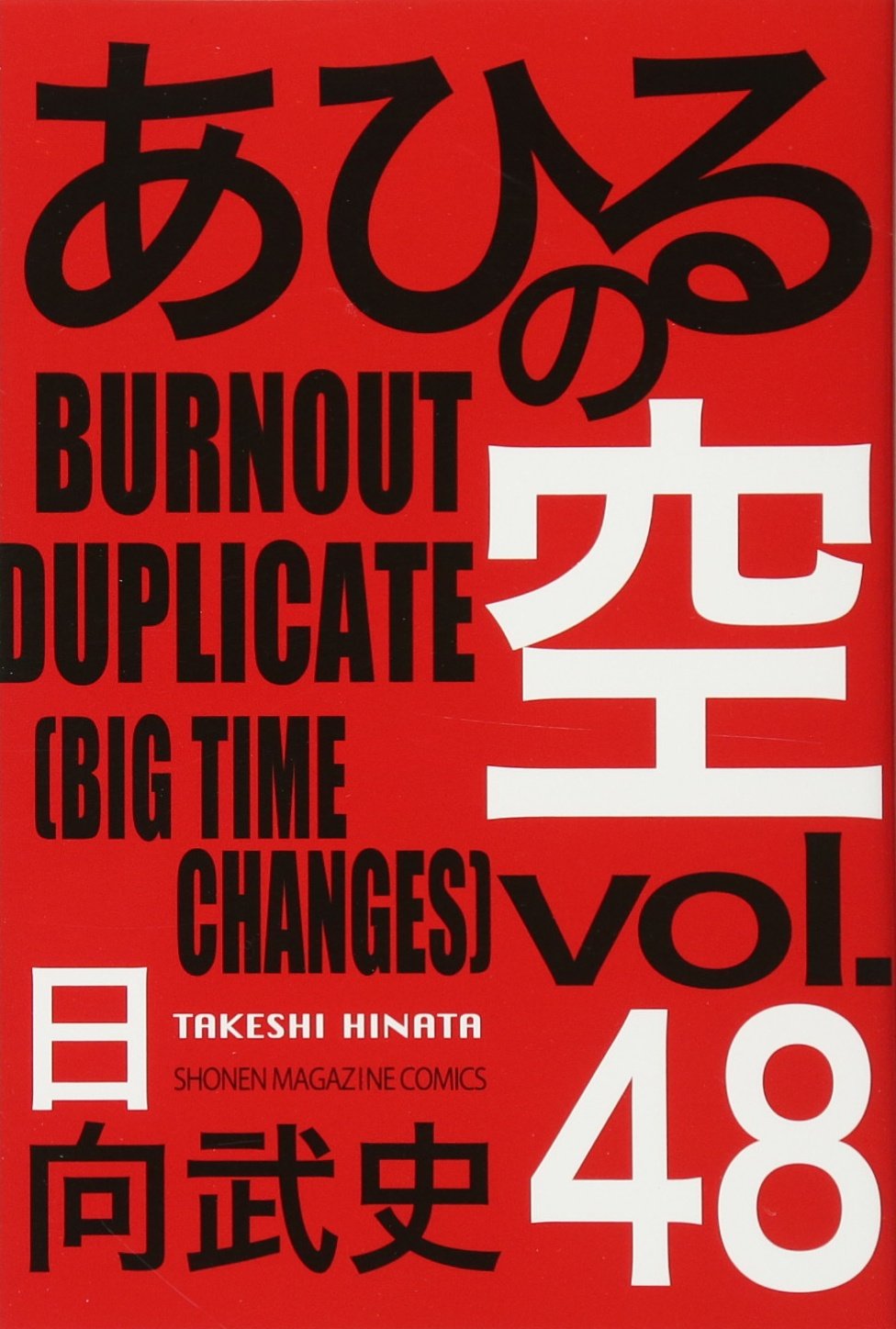 あひるの空 BURNOUT DUPLICATE(48) (少年マガジンコミックス) | 日向