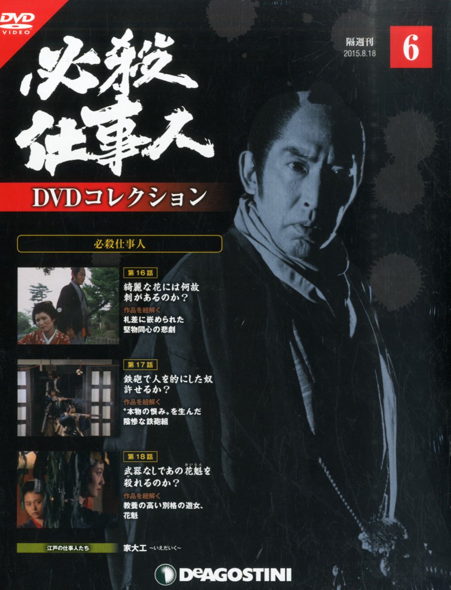 Amazon.co.jp: 必殺仕事人DVDコレクション 6号 (必殺仕事人 第16
