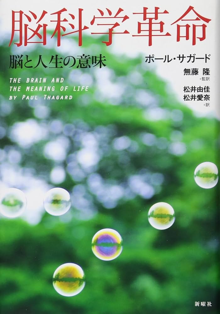 革命脳科学 Amazon.co.jp: 脳科学革命ー脳と人生の意味 : ポール サガード