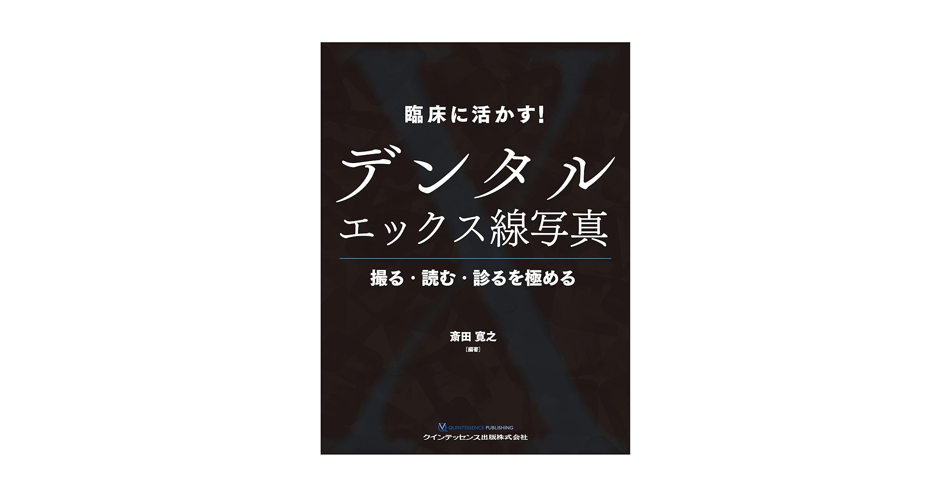 臨床に活かす!デンタルエックス線写真 : 撮る・読む・診るを極める 臨床に活かす！デンタルエックス線写真 撮る・読む・診るを