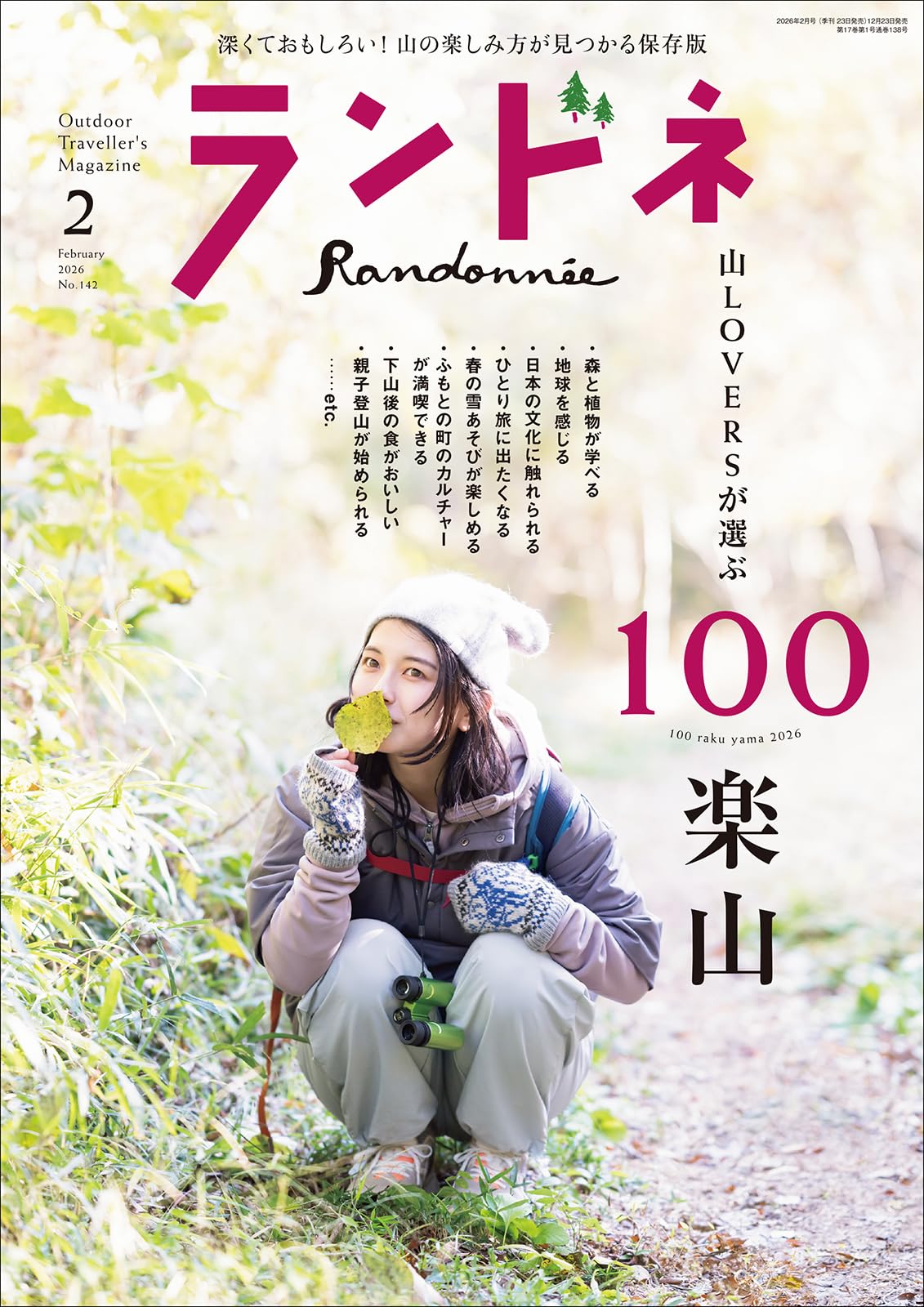 ランドネ 2026年2月号 No.142【山LOVERSが選ぶ 100楽山】 | ランドネ