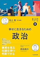 明日の自信になる教養2 池上 彰 責任編集 幸せに生きるための政治