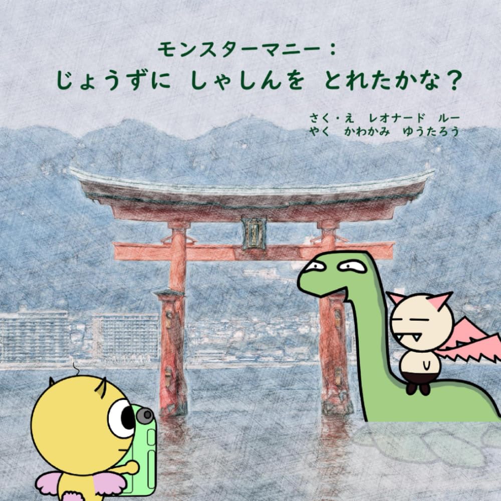 モンスターマニー：じょうずに　しゃしんを　とれたかな？: 体を動かしながら読む恐竜アドベンチャー
