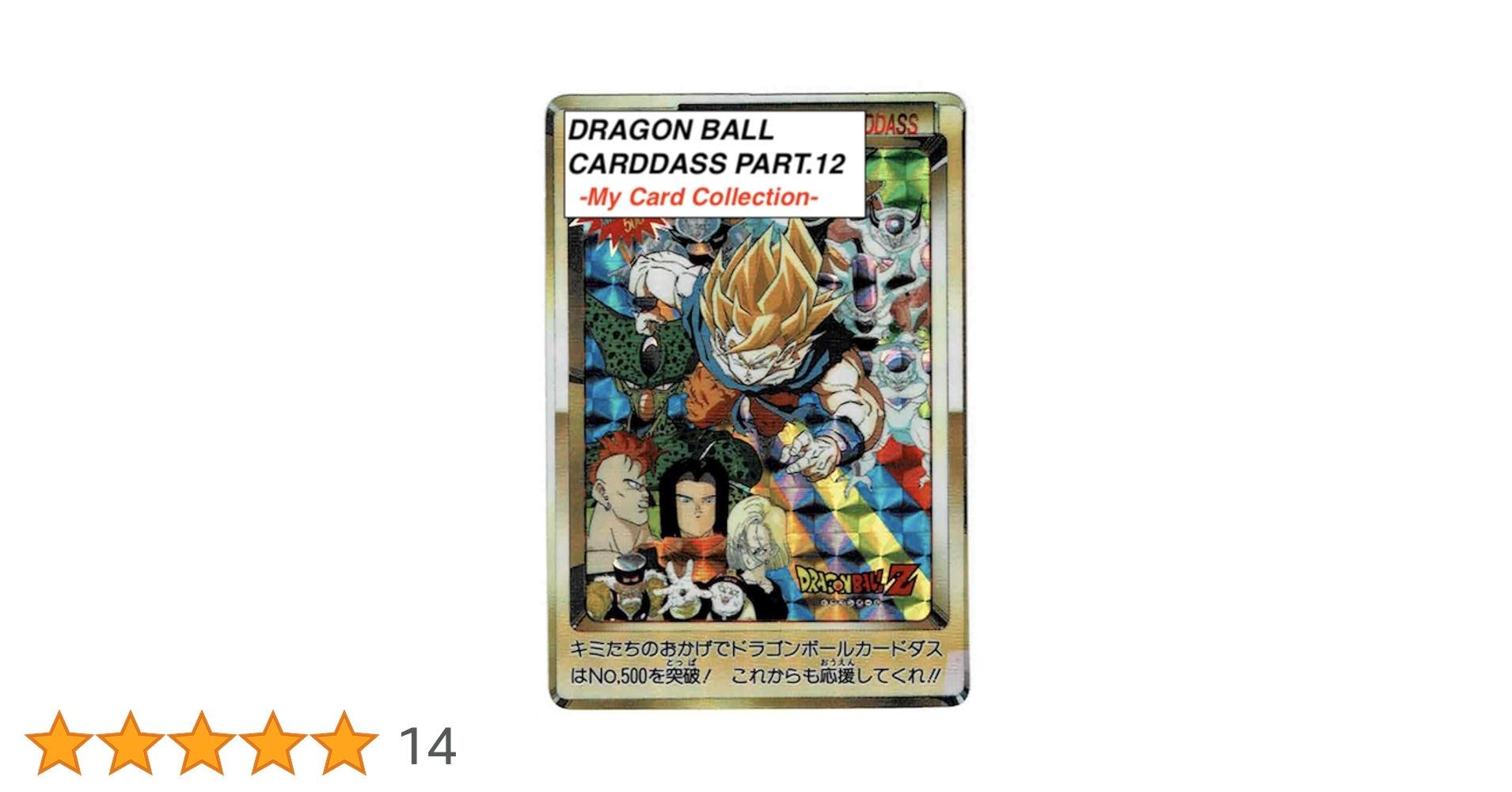 Amazon.co.jp: ドラゴンボール カードダス パート12 ーマイ