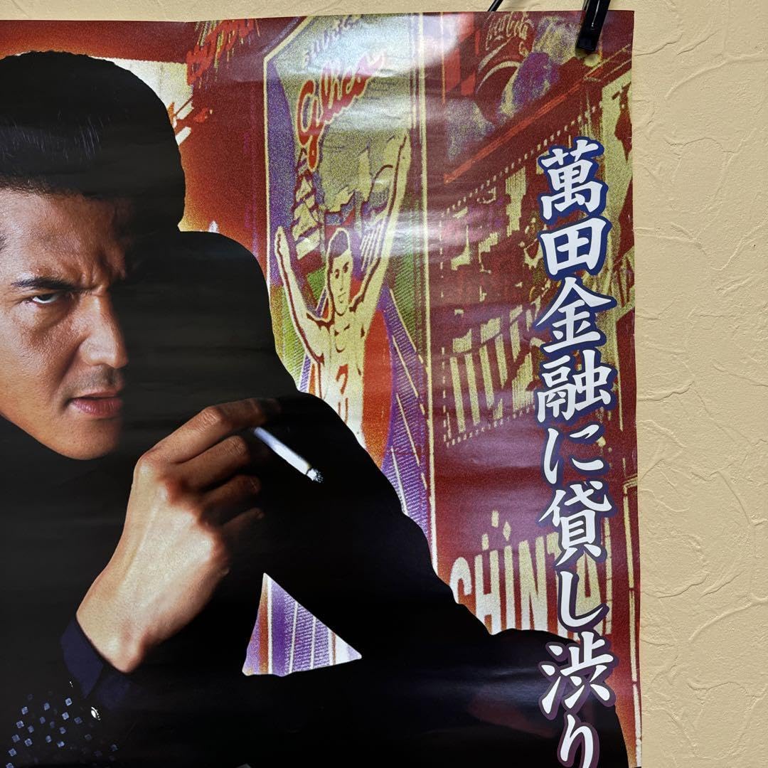 Amazon.co.jp: 竹内力 主演〜難波金融伝〜ミナミの帝王ポスター グッズ