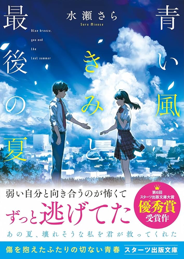 Amazon.co.jp: 青い風、きみと最後の夏 (スターツ出版文庫