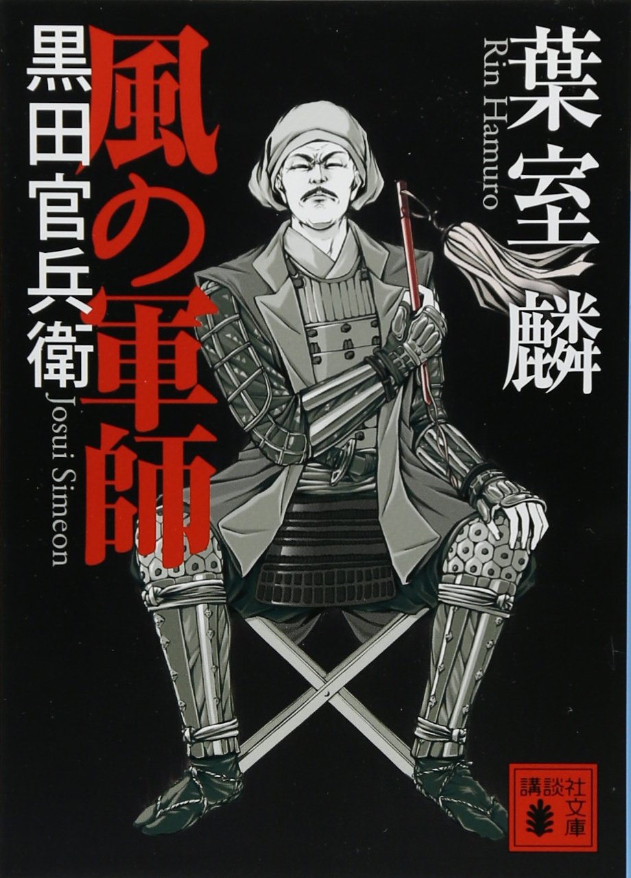 Amazon.co.jp: 風の軍師 黒田官兵衛 (講談社文庫 は 99-2) : 葉室 麟: 本