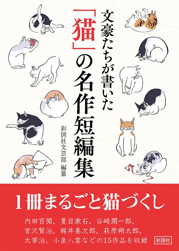 文豪たちが書いた 「猫」の名作短編集 | 彩図社文芸部 |本 | 通販 | Amazon