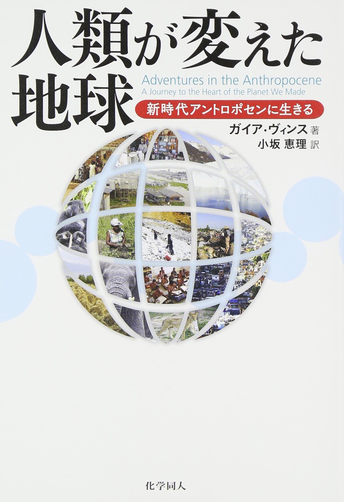 地球の洞察 : 多文化時代の環境哲学 Amazon.co.jp: 地球の洞察――多文化時代の環境哲学 (エコロジーの思想