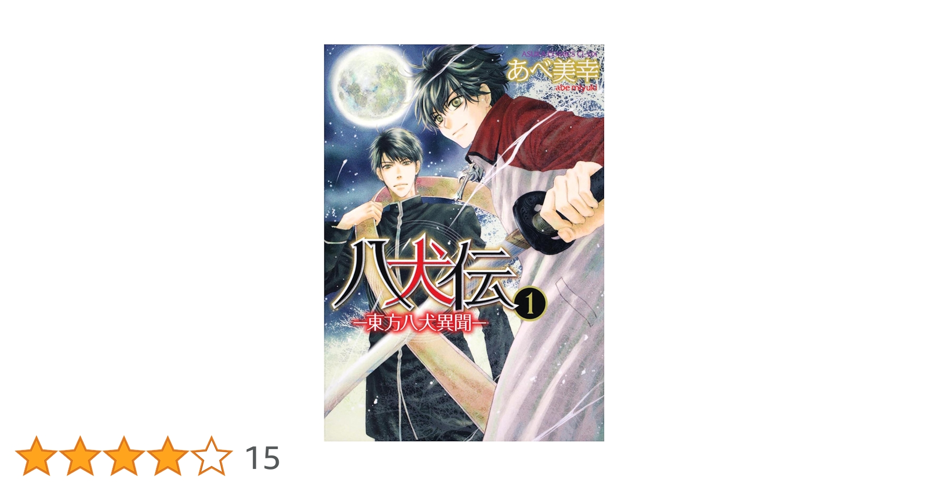 八犬伝-東方八犬異聞- コミック 1-12巻セット (あすかコミックスCL-DX) Amazon.co.jp: 八犬伝 ‐東方八犬異聞‐ 第1巻 (あすかコミックス