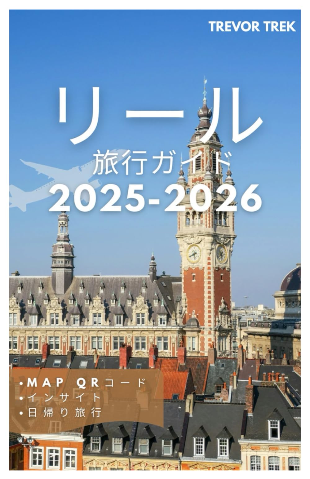 リール 旅行ガイド 2025-2026