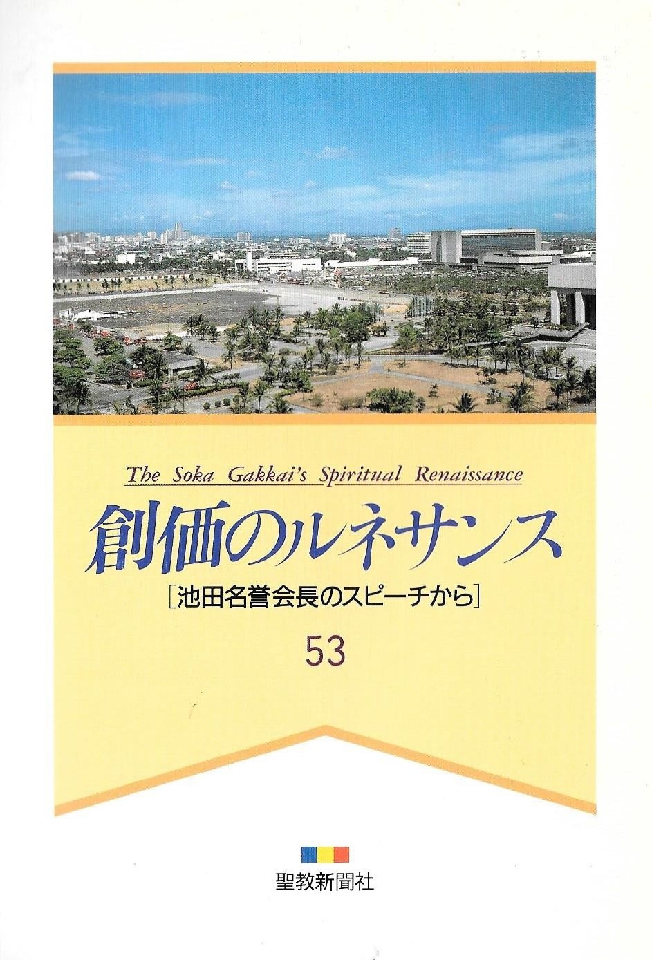 Amazon.co.jp: 創価のルネサンス 53 （池田名誉会長のスピーチから