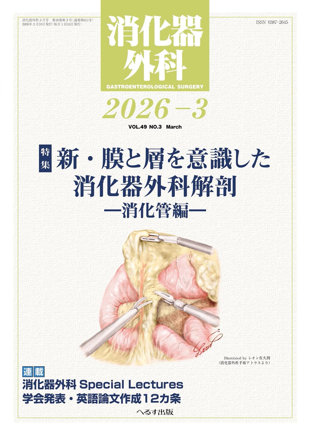 消化器外科: 新・膜と層を意識した消化器外科解剖 消化管編 (03号) |本