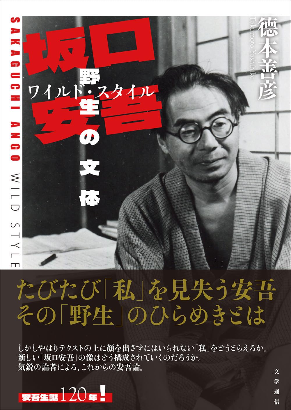 Amazon.co.jp: 坂口安吾 野生の文体[ワイルド・スタイル] : 德本 善彦: 本
