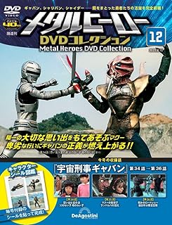 メタルヒーローDVDコレクション 12号 (宇宙刑事ギャバン 第34話～第36話) [分冊百科] (DVD付) (メタルヒーロー DVDコレクション)