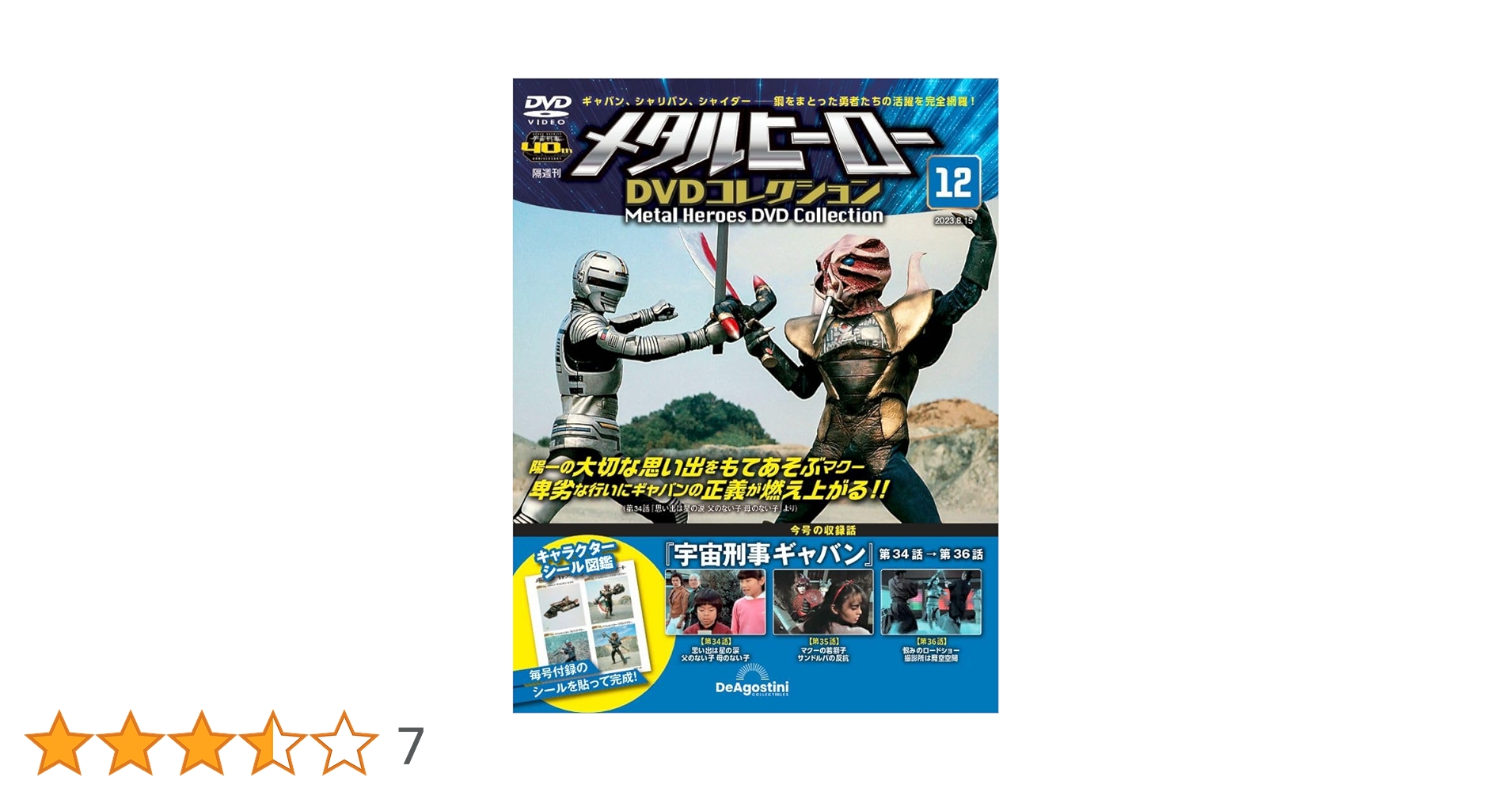 メタルヒーローDVDコレクション 1～12号　宇宙刑事ギャバン　第1話～第36話 メタルヒーローDVDコレクション 創刊号 (宇宙刑事ギャバン 第1話