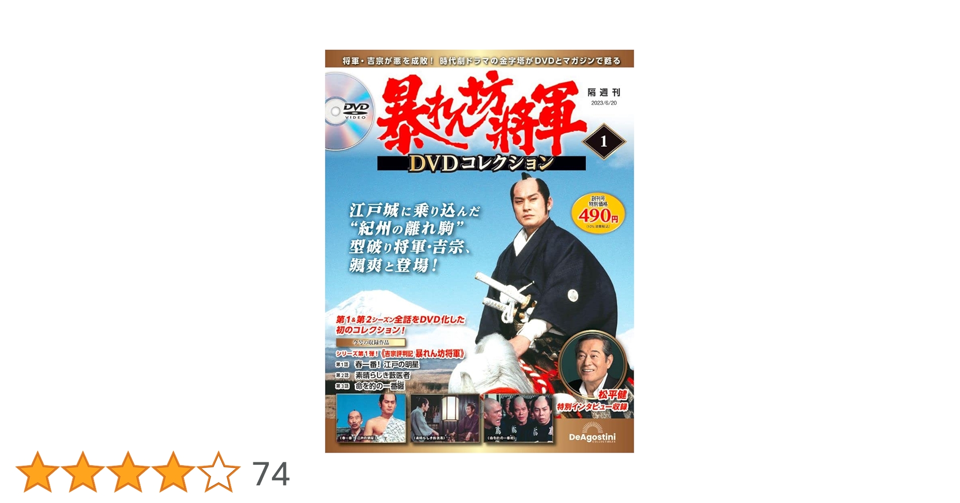暴れん坊将軍 DVDコレクション 創刊号 (吉宗評判記 暴れん坊将軍