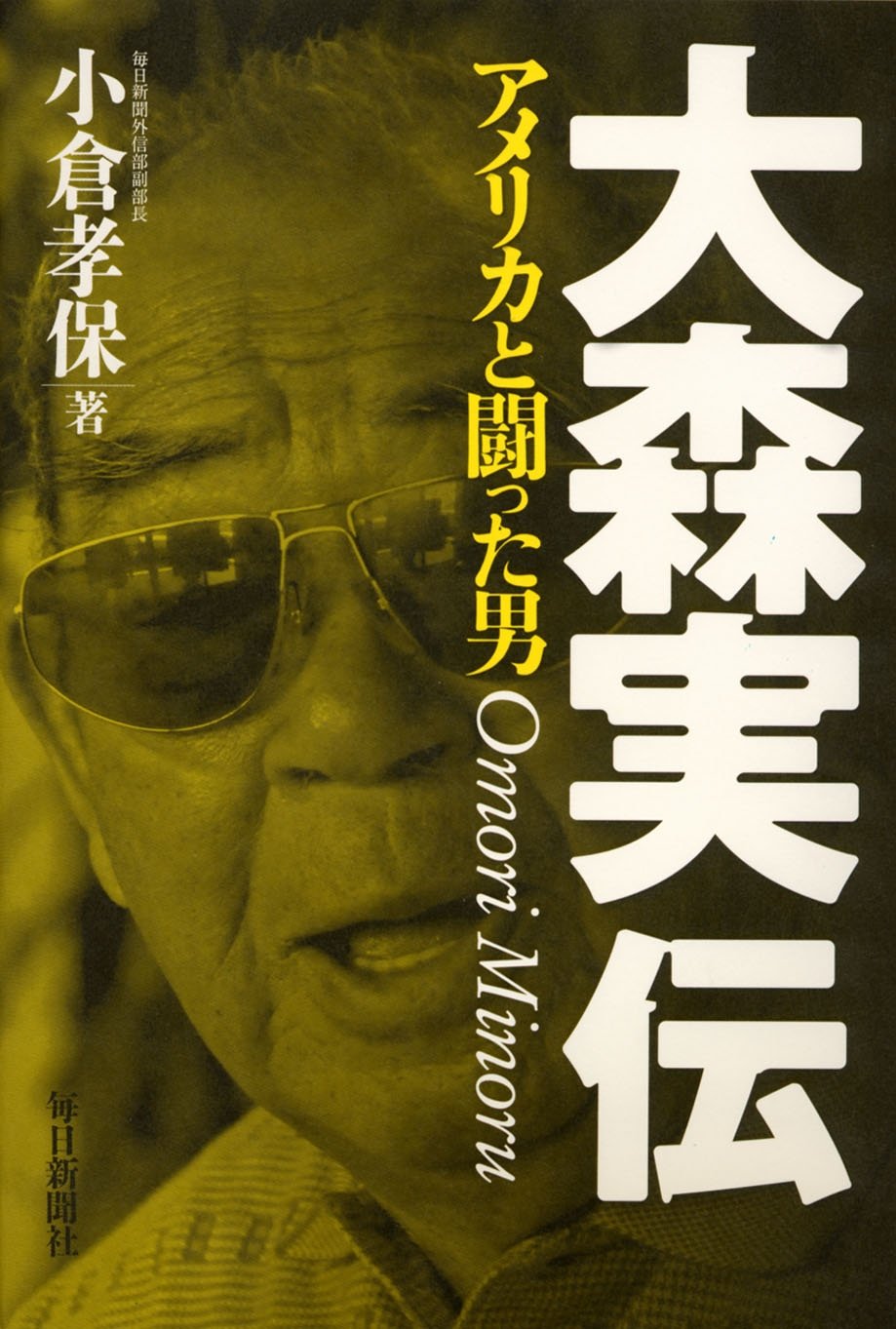 Amazon.co.jp: 大森実伝 アメリカと闘った男 : 小倉 孝保: 本