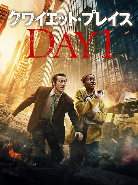 クワイエット・プレイス DAY 1(2024)
