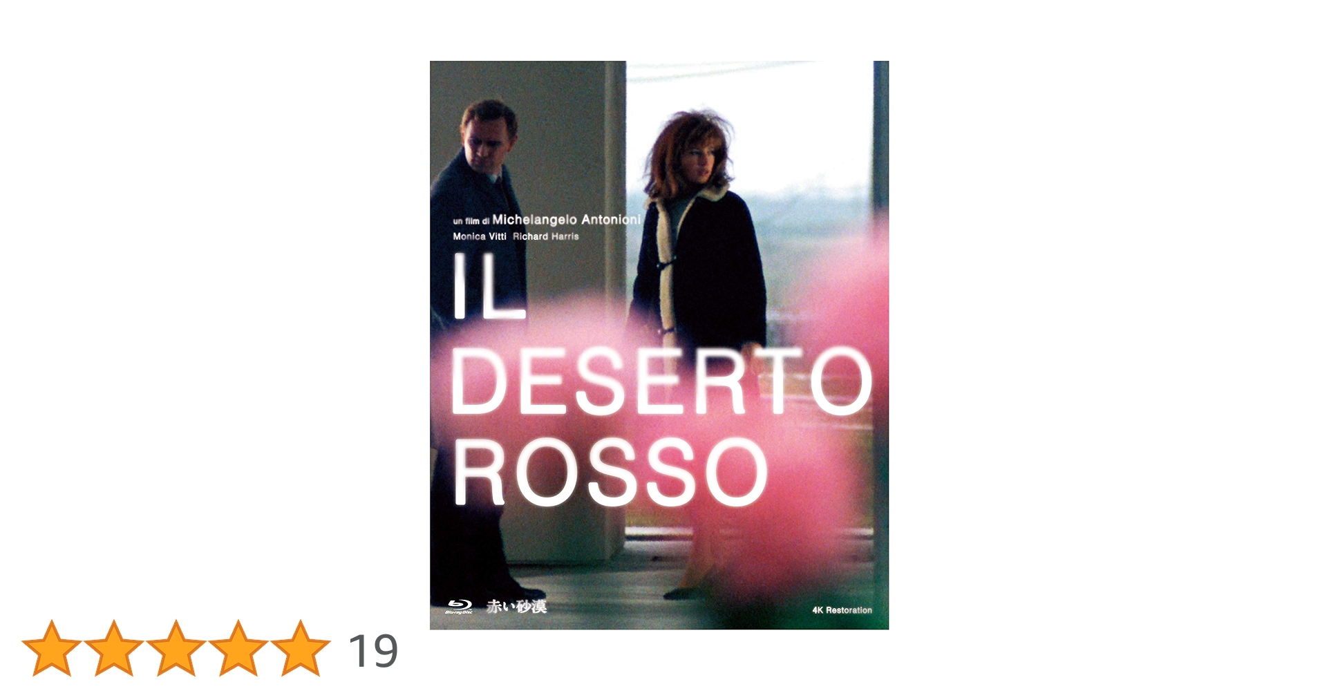 赤い砂漠 [DVD] モニカ・ヴィッティ (出演), ミケランジェロ・アントニオーニ (監督) Amazon.co.jp: 赤い砂漠【デジタル・リマスター版】 [DVD