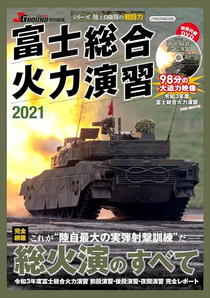 富士総合火力演習 2021 (イカロス・ムック シリーズ陸上自衛隊の