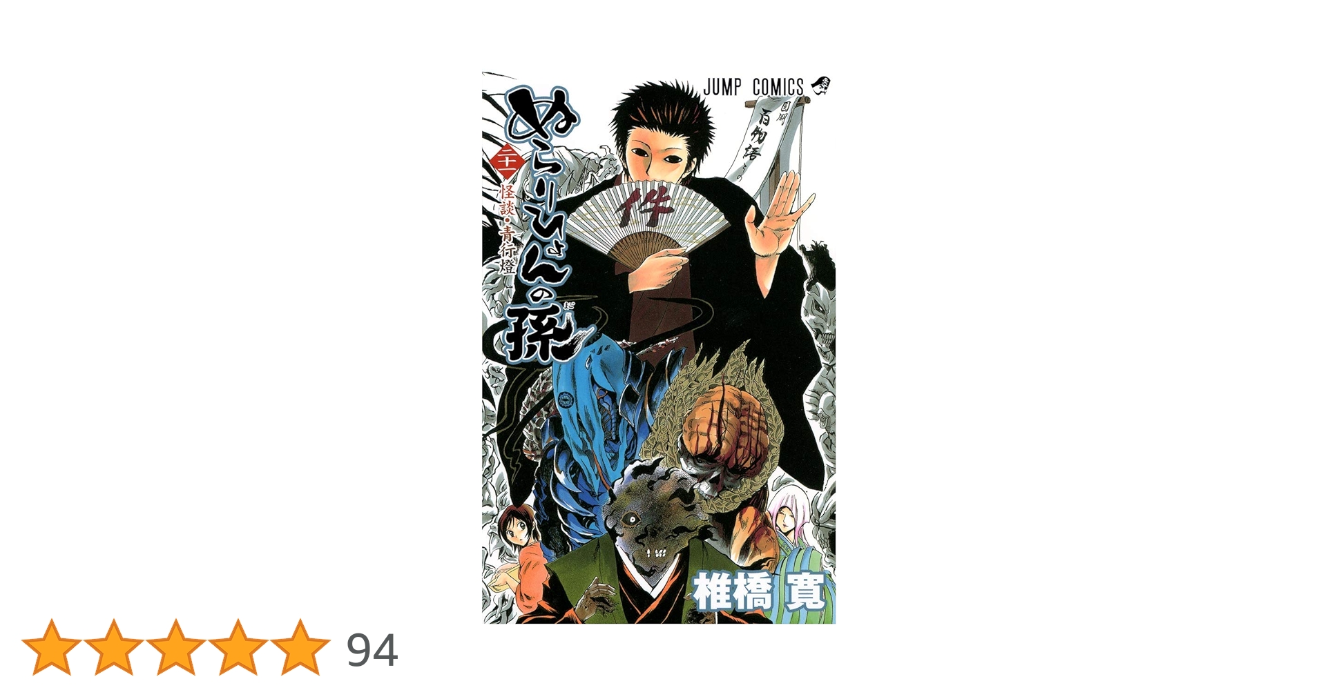 ぬらりひょんの孫 21 (ジャンプコミックス) | 椎橋 寛 |本