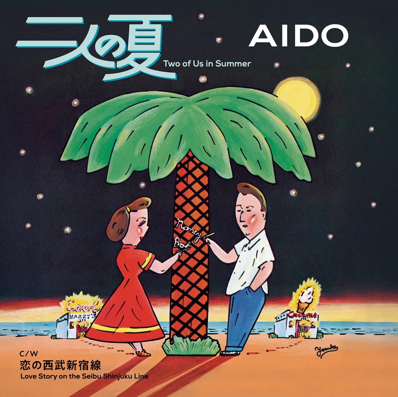 【貴重】浜田省吾AIDO 恋の西武新宿線　二人の夏　レコードE P 2枚セット Amazon.co.jp: 二人の夏 / 恋の西武新宿線 - AIDO (特典なし