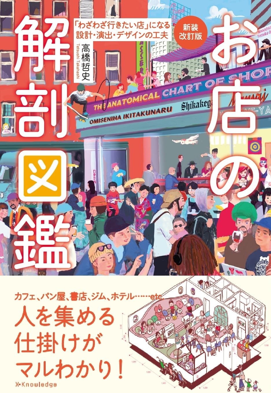 新装改訂版 お店の解剖図鑑 | 高橋 哲史 |本 | 通販 | Amazon