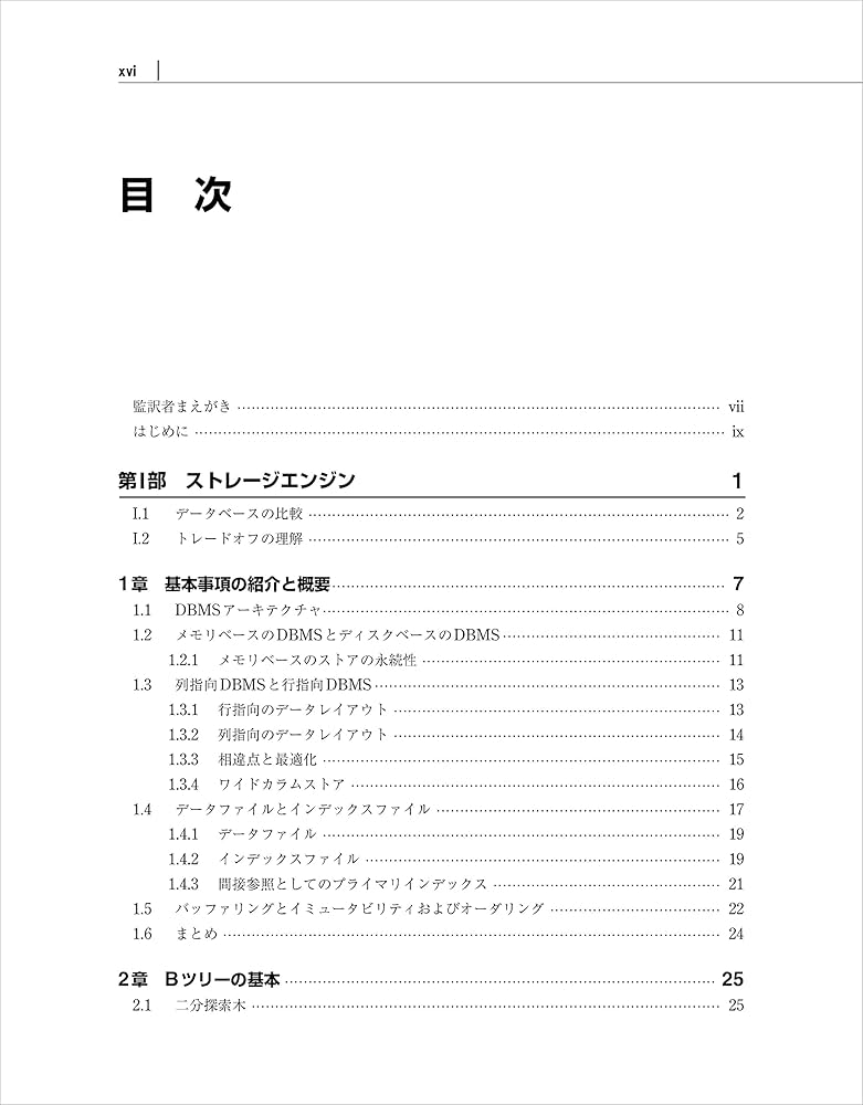 詳説 データベース ―ストレージエンジンと分散データシステムの