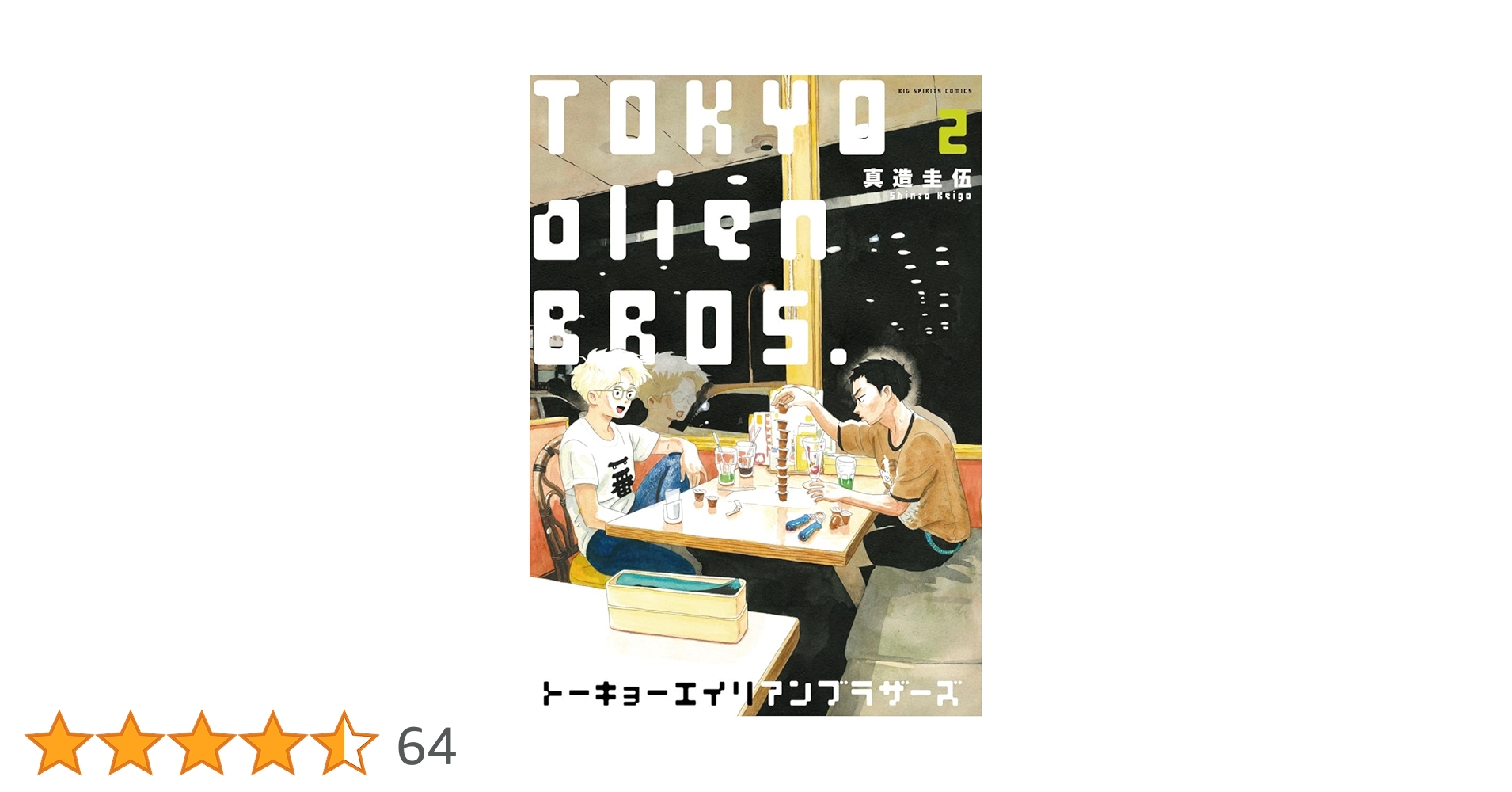 トーキョーエイリアンブラザーズ トーキョーエイリアンブラザーズ（3） (ビッグコミックス) | 真
