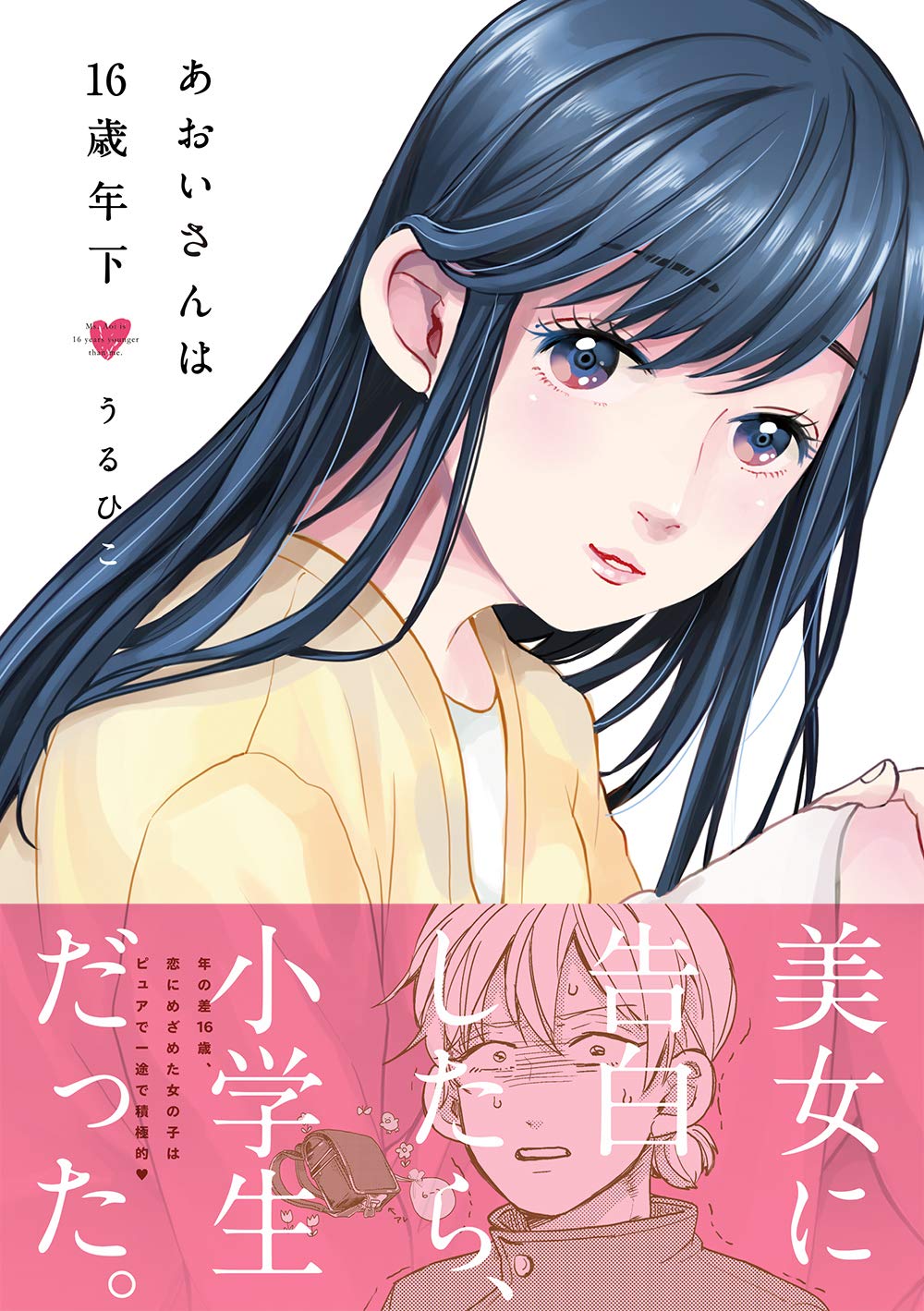 あおいさんは16歳年下 (リラクトコミックス Hugピクシブシリーズ