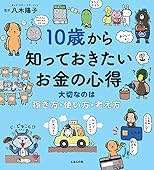 10歳から知っておきたいお金の心得〜大切なのは、稼ぎ方・使い方・考え方