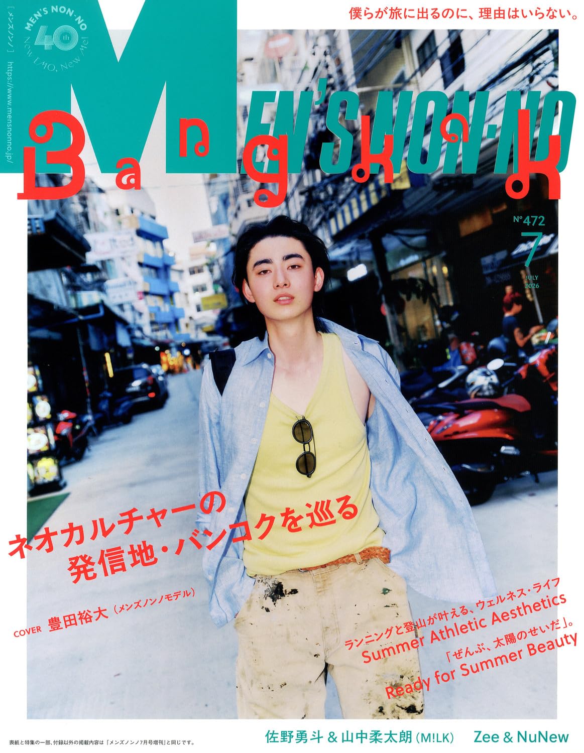 MEN'S NON-NO（メンズノンノ）2026年7月号 | メンズノンノ編集 |本