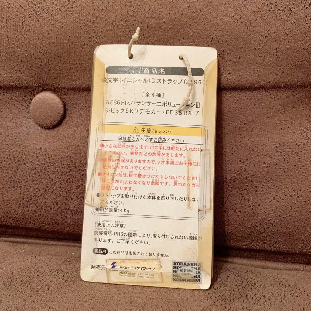 Amazon.co.jp: イニシャルD イニシャルD ストラップ キーホルダー