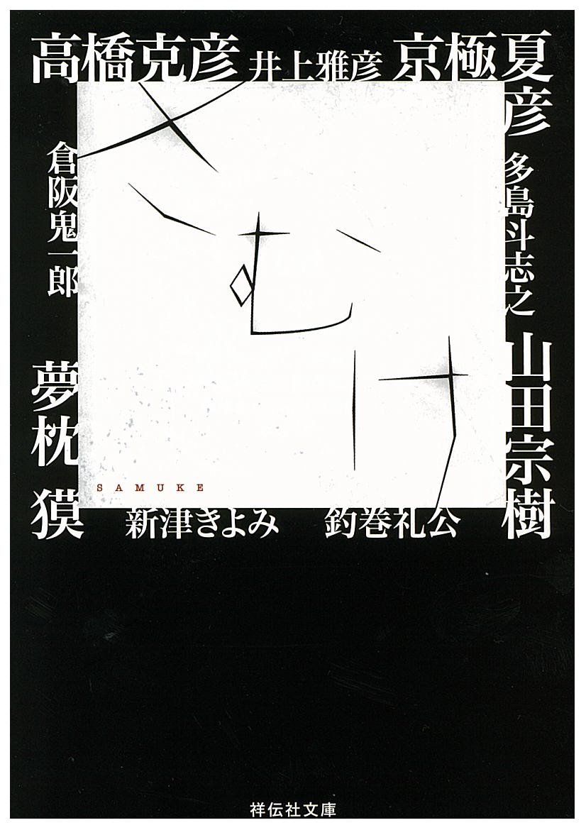 ほぼ初版set 世にも奇妙な物語 傑作短編集 全11巻+ABCD巻 井上雅彦 Amazon.co.jp: さむけ: ホラ-・アンソロジ- (ノン・ポシェット ん 1-11