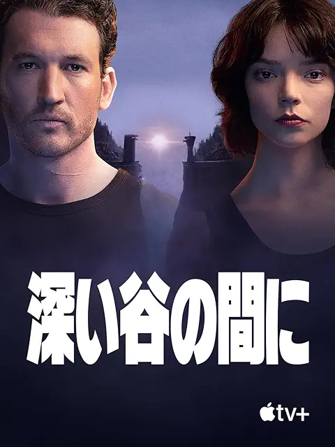 深い谷の間に