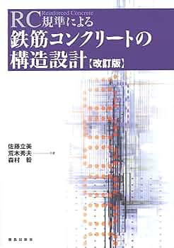 Amazon.co.jp: RC規準による鉄筋コンクリ-トの構造設計 : 佐藤 立美: 本