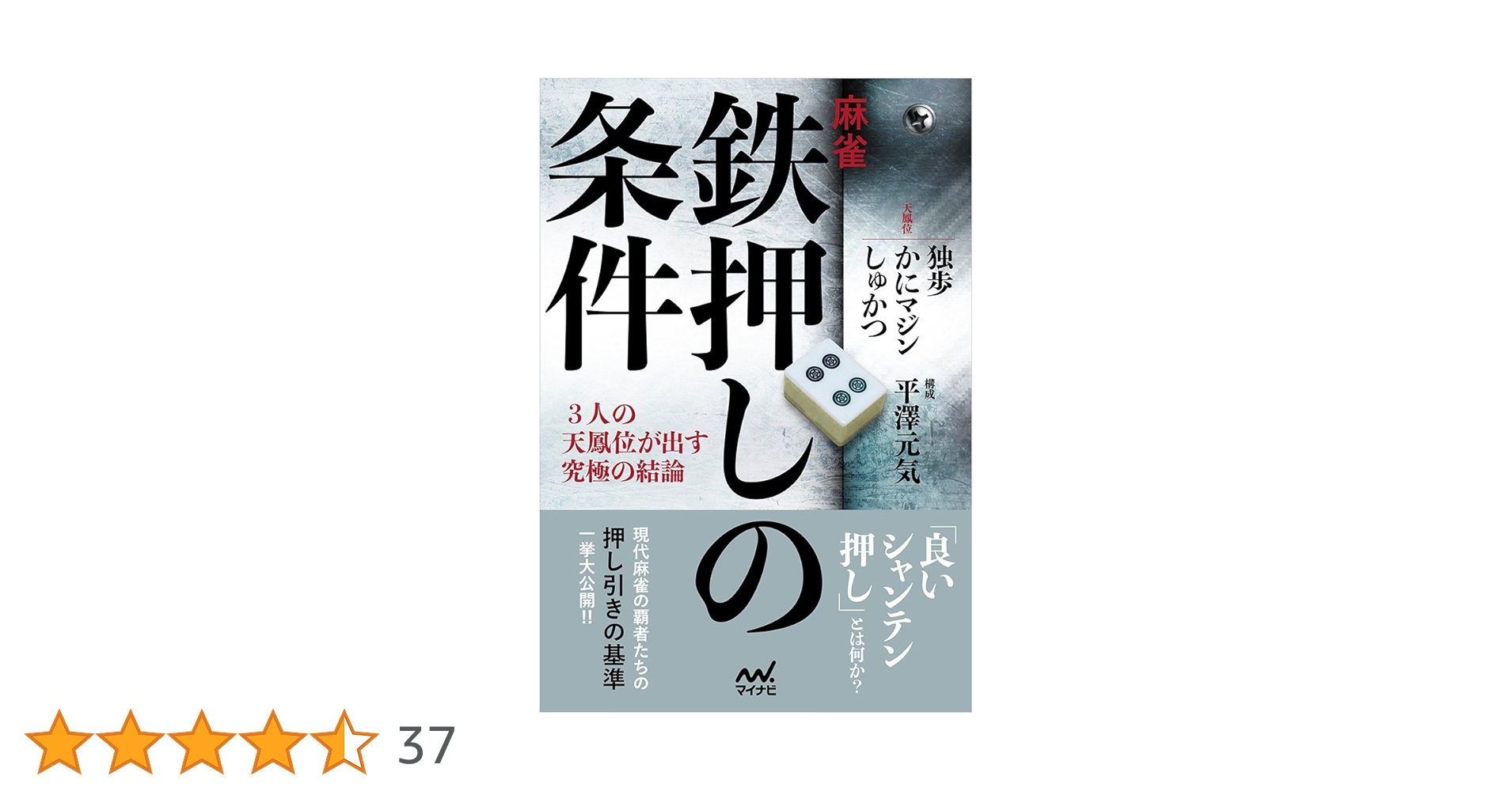 麻雀・鉄押しの条件 ―3人の天鳳位が出す究極の結論― (マイナビ