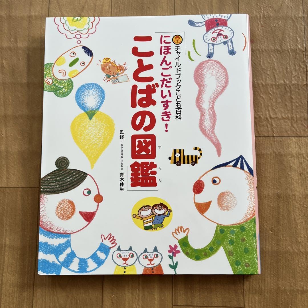 Amazon.co.jp: にほんごだいすき!ことばの図鑑 チャイルド本社