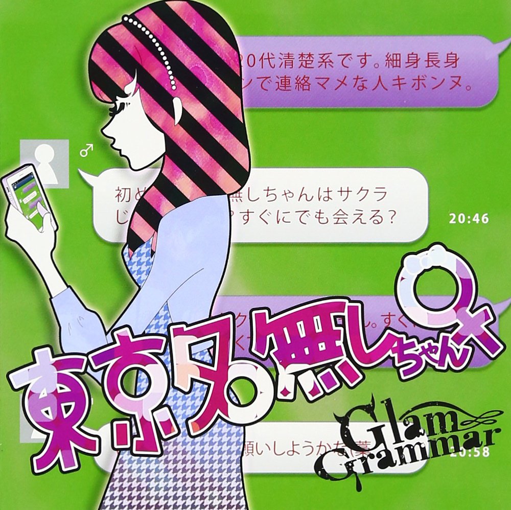 Amazon.co.jp: 東京名無しちゃん♀ (通常盤): Music